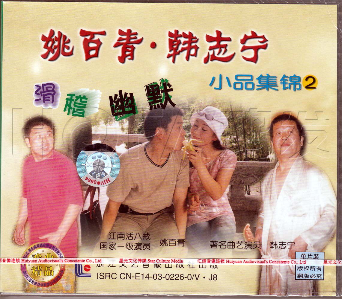 汇源正版 滑稽戏:姚百青·韩志宁 小品集锦②(vcd) 主演:姚百青等