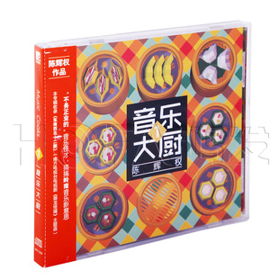 星外星正版 陈辉权:音乐大厨1(CD)