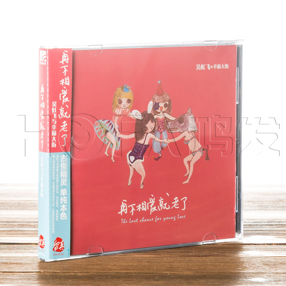 正版现货 吴虹飞与幸福大街:再不相爱就老了(CD) 2017再版