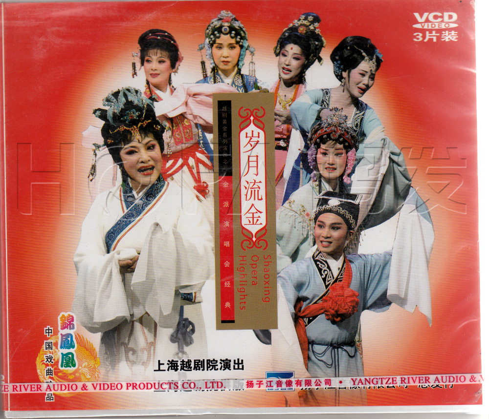 正版 越剧 岁月流金-- 金派演唱会(3VCD) 主演:金采风 赵志刚|ruв категории музыка/кино/звезда/аудио - видео, Оперы разновидности - от Buy2taobao.com для оказания профессиональной услуги покупки агента Taobao