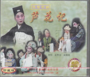 传统绍剧 赵秀治 芦花记 主演 闾德根 2VCD 汇源正版