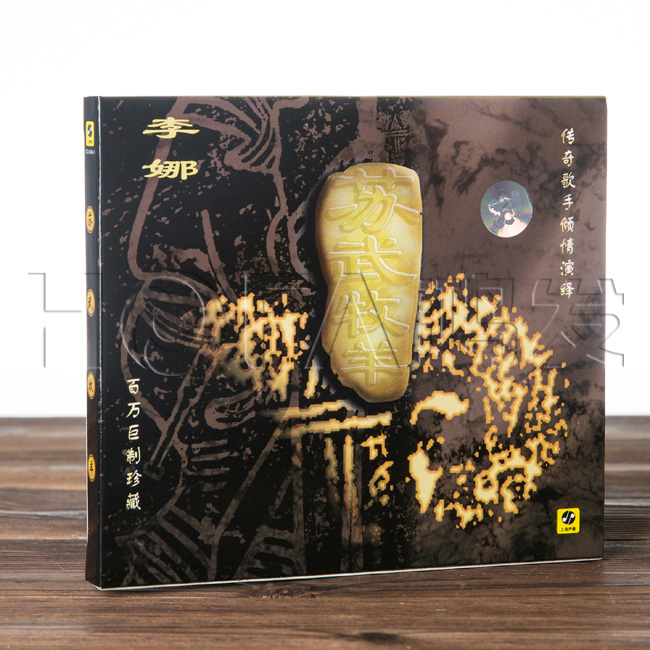 正版 李娜:苏武牧羊(CD)百万巨制珍藏专辑 发烧名盘 黄荟制作