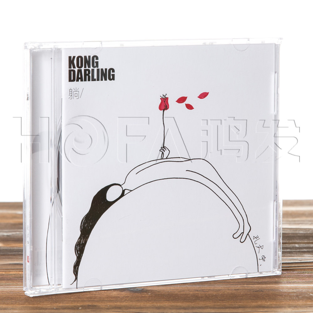 正版 孔大宁:躺(CD)