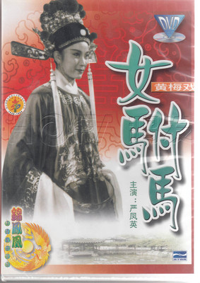 正版黄梅戏 女驸马(DVD)盒装 主演:严凤英  中国国粹经典戏曲