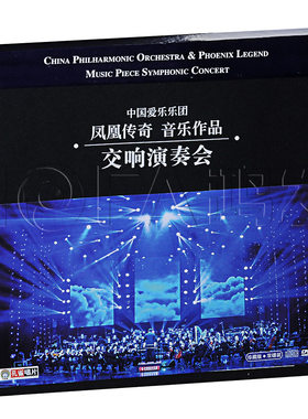 正版 凤凰传奇:音乐作品 交响演奏会(CD+DVD) 中国爱乐乐团附海报