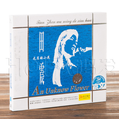 正版现货 京文唱片 田震 无名的小花(CD)专辑