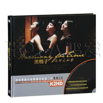 星文正版 黑胶K2HD 黑鸭子:为时光和声(CD)汽车载cd音乐唱片光盘