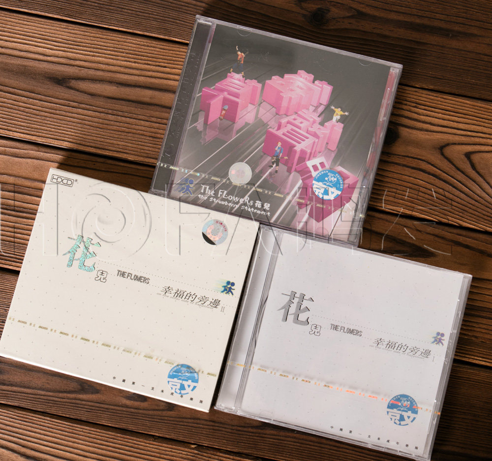 正版现货 花儿乐队3张专辑 幸福的旁边1、2+草莓声明(3CD) 大张伟