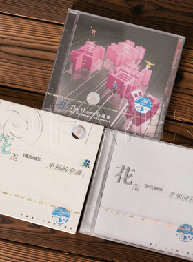 正版现货 花儿乐队3张专辑 幸福的旁边1、2+草莓声明(3CD) 大张伟