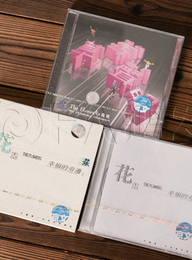 正版现货 花儿乐队3张专辑 幸福的旁边1、2+草莓声明(3CD) 大张伟