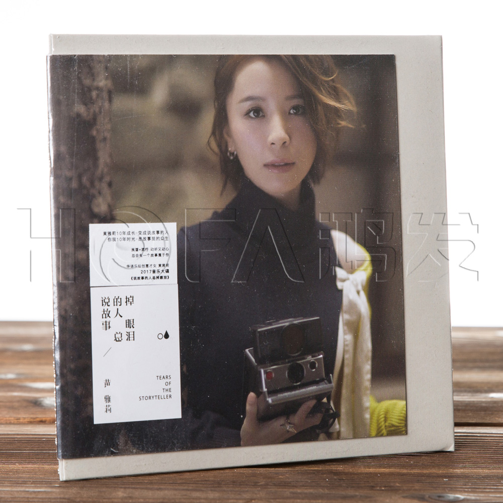 正版 黄雅莉:说故事的人总掉眼泪(CD+歌词册)  2017专辑