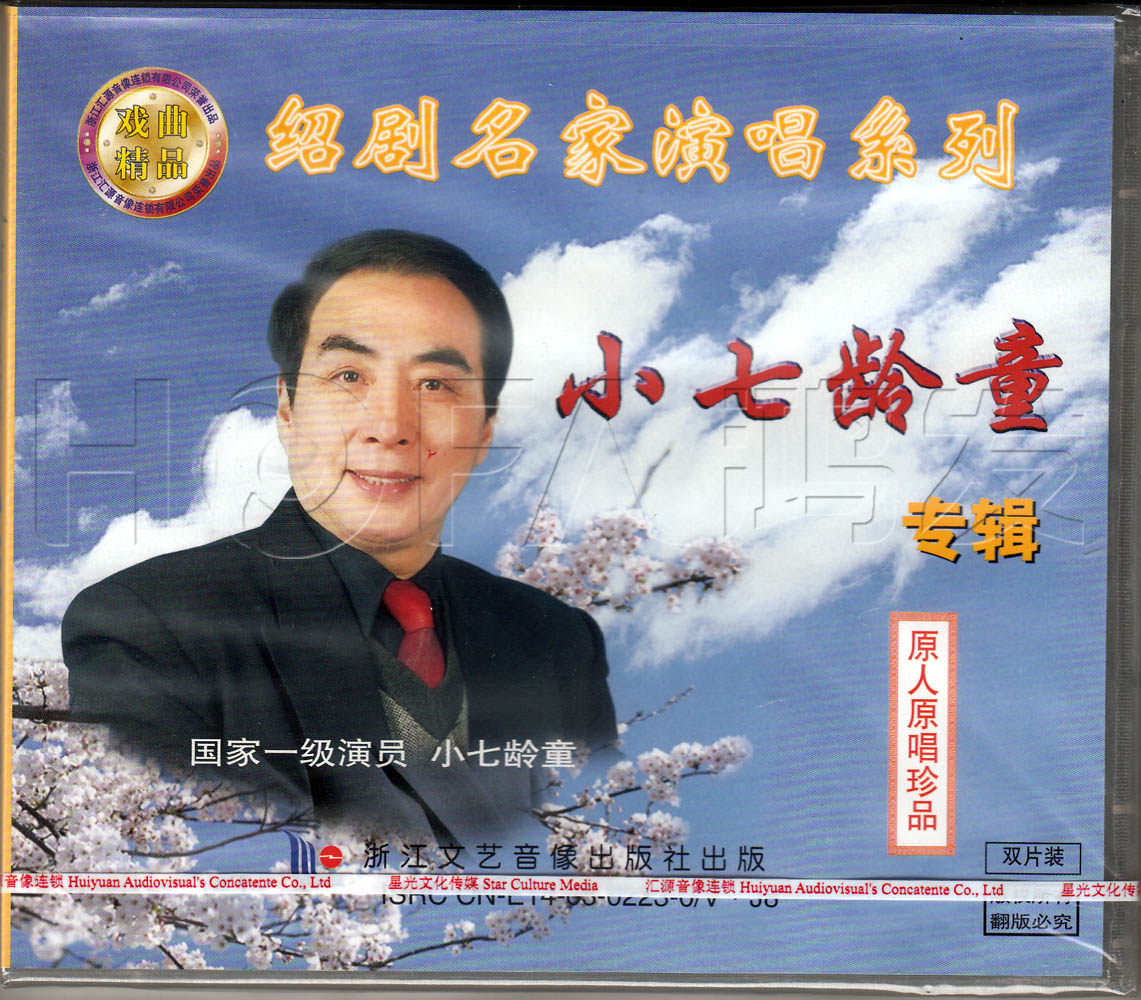 汇源正版 绍剧名家演唱系列 小七龄童专辑(2vcd) 主演:小七龄童