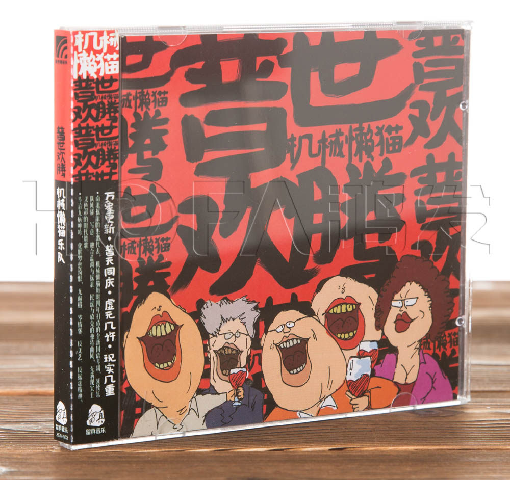 正版包邮 南派摇滚专辑:机械懒猫乐队 普世欢腾(cd)
