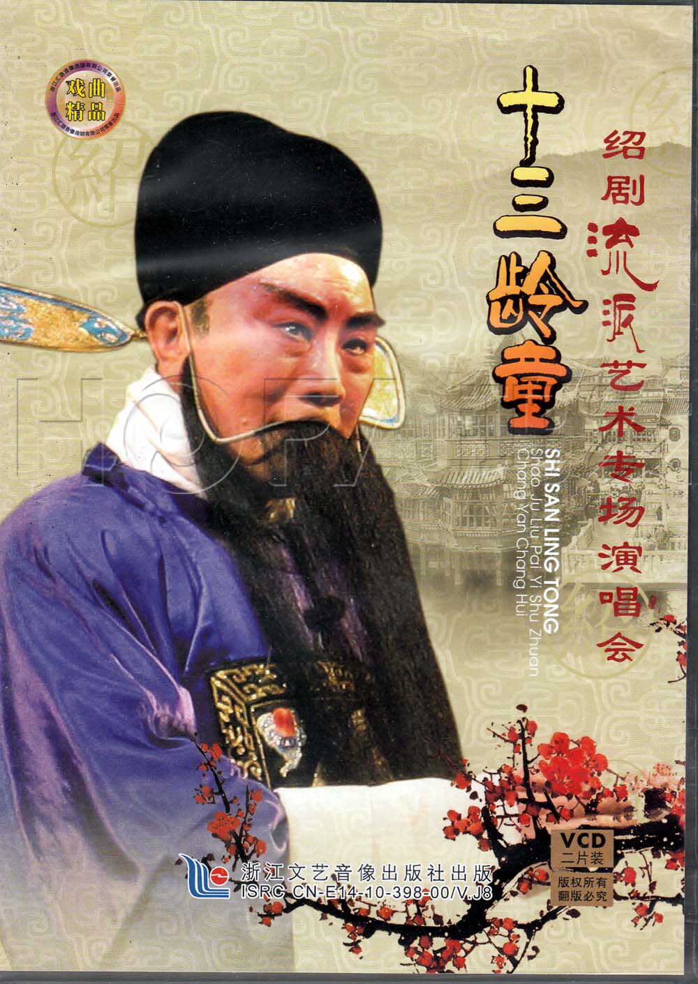 汇源正版 绍剧 流派艺术专场演唱会 十三龄童(2vcd)