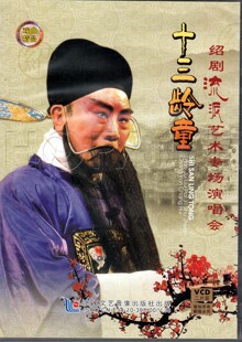 2VCD 汇源正版 十三龄童 流派艺术专场演唱会 绍剧