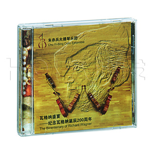 新索正版 朱亦兵大提琴乐团:纪念瓦格纳诞辰200周年(CD)