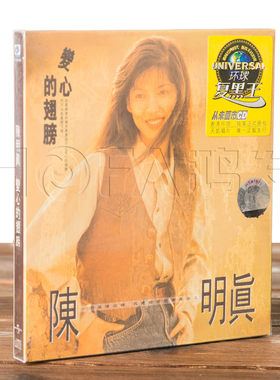 正版包邮 陈明真:变心的翅膀(黑胶CD) 1990专辑