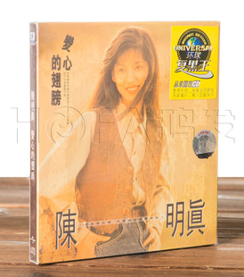 正版包邮 陈明真:变心的翅膀(黑胶CD) 1990专辑