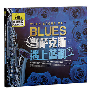 2CD 当萨克斯遇上蓝调 汽车车载cd音乐唱片光盘 典藏黑胶 正版