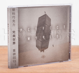 正版 完美世界 塑料巧克力 2016专辑 现货