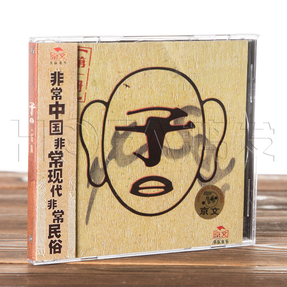 正版现货 子曰乐队 第 一册(CD)1997年专辑 京文唱片