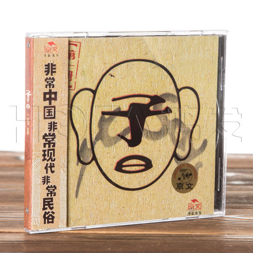 正版现货 子曰乐队 第 一册(CD)1997年专辑 京文唱片