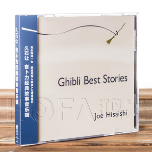 2014专辑 正版 故事音乐辑 久石让：吉卜力经典 现货