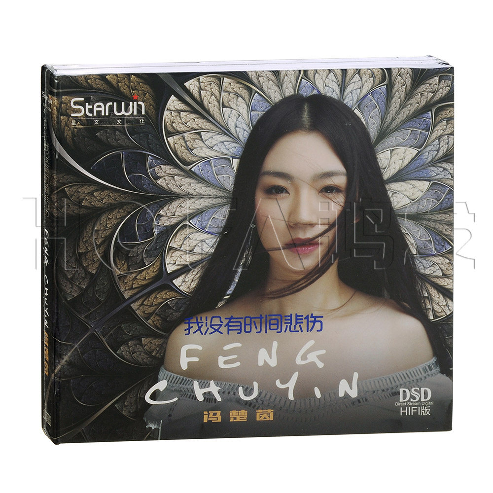 星文正版 冯楚茵:我没有时间悲伤 dsd版(cd)