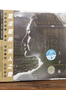 正版 王子璇 最后的香格里(CD+VCD)2002年概念专辑 制作人小柯
