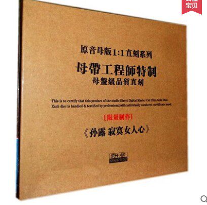东升正版发烧碟 孙露:寂寞女人心(cd) 原音1:1母带直刻