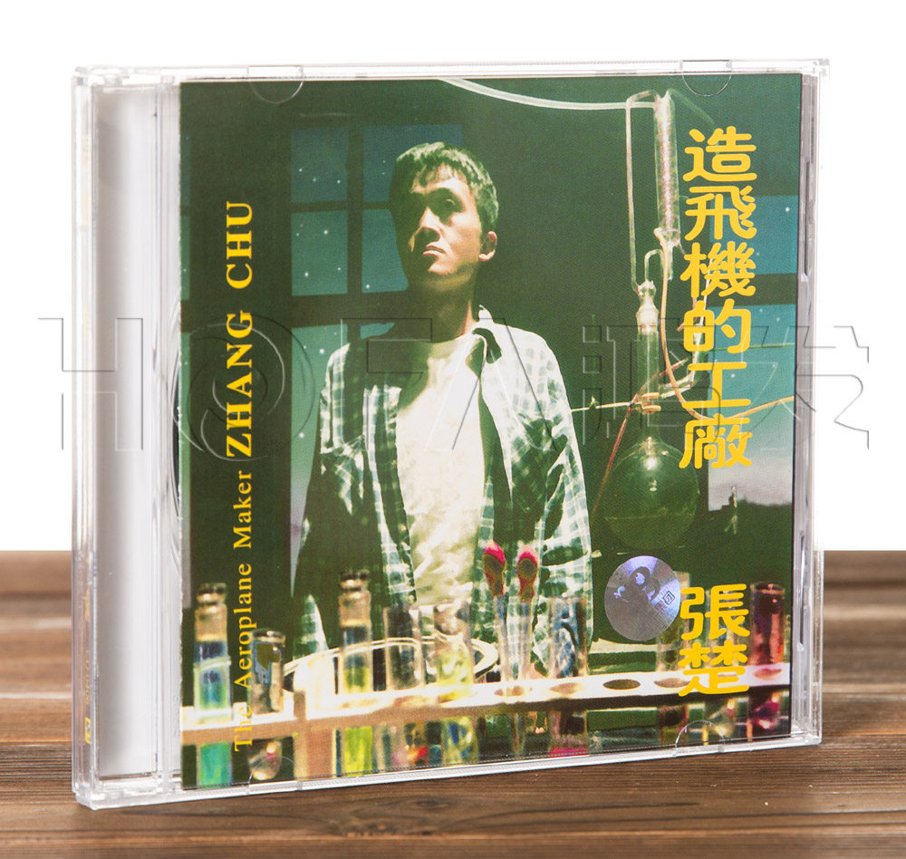 正版 张楚:造飞机的工厂(cd)1997年专辑 上海声像发行