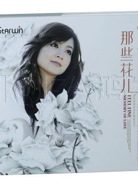 正版现货 发烧碟 常安:那些花儿(CD) 发烧HIFI女声 车载CD