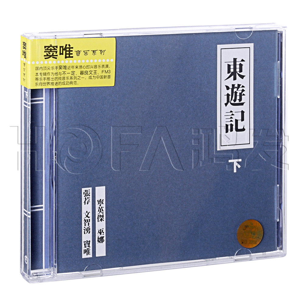 窦唯:东游记(下)(CD)正版专辑唱片CD光盘 窦唯专辑