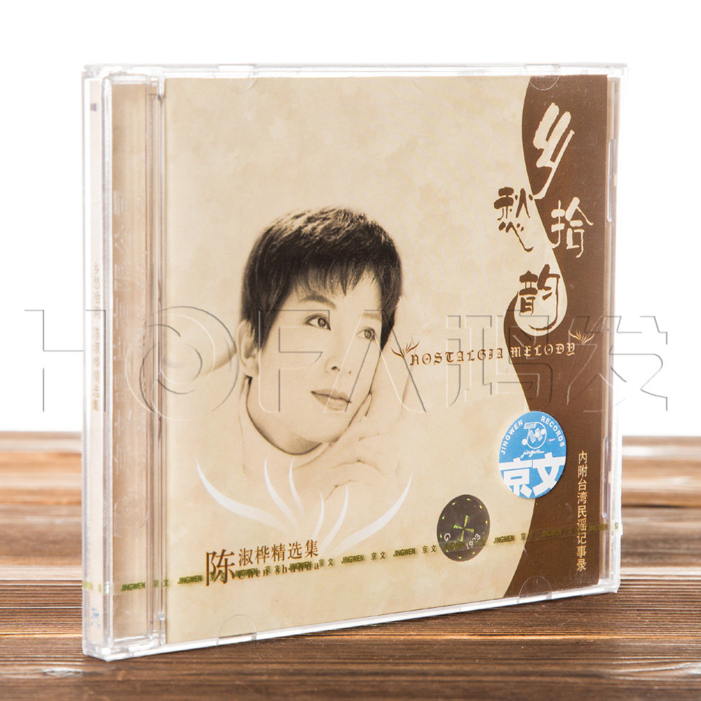 正版现货 陈淑桦精选集 乡愁拾韵 1CD 附台湾民谣记事录