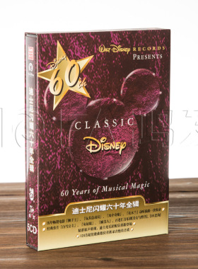正版现货 124首卡通原声插曲：迪士尼闪耀六十年全辑(5CD)