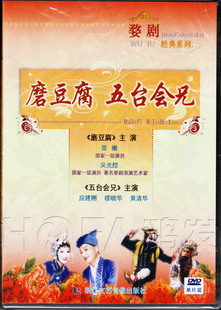 五台会兄 磨豆腐 DVD 主演 吴光煜 浙江文艺正版 苗嫩 婺剧