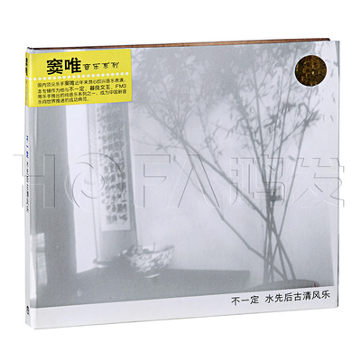 窦唯&不一定:水先后古清风乐(CD)正版专辑唱片CD光盘 窦唯专辑