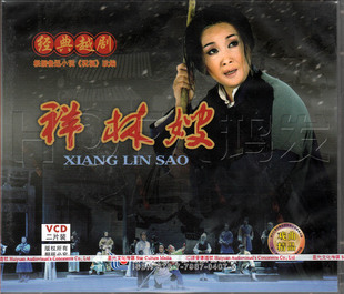 汇源正版 越剧 祥林嫂 2VCD 主演:楼明迪、何惠丽、詹琦铃