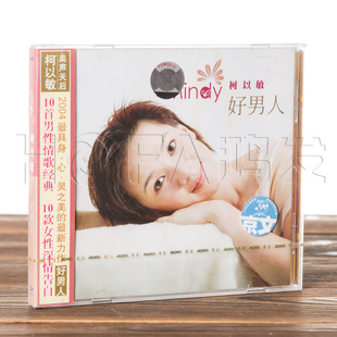 正版现货 柯以敏 好男人(CD)2004年翻唱经典男性情歌专辑 京文