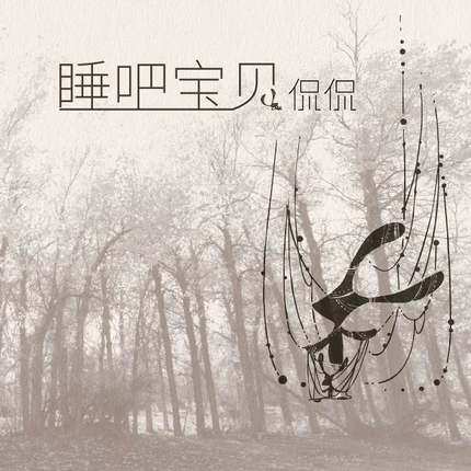 正版现货 侃侃 睡吧宝贝 LP黑胶大碟西域民歌旋律留声机大碟唱片