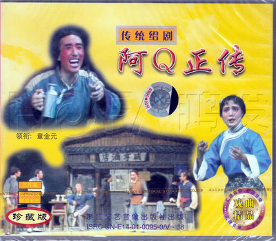 汇源正版 传统绍剧 阿Q正传(3VCD) 主演:章金元