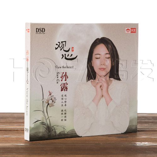 正版发烧碟 孙露:观心DSD(CD)2016年专辑 大悲咒/心经