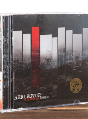 正版现货  反光镜乐队:成长瞬间(CD)2007年专辑 京文唱片