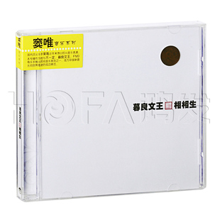窦唯&暮良文王:相相生(CD)正版专辑唱片CD光盘 窦唯专辑