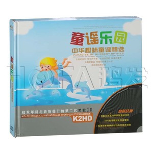 星文正版 黑胶K2HD 童谣乐园·中华趣味童谣精选1(2CD)