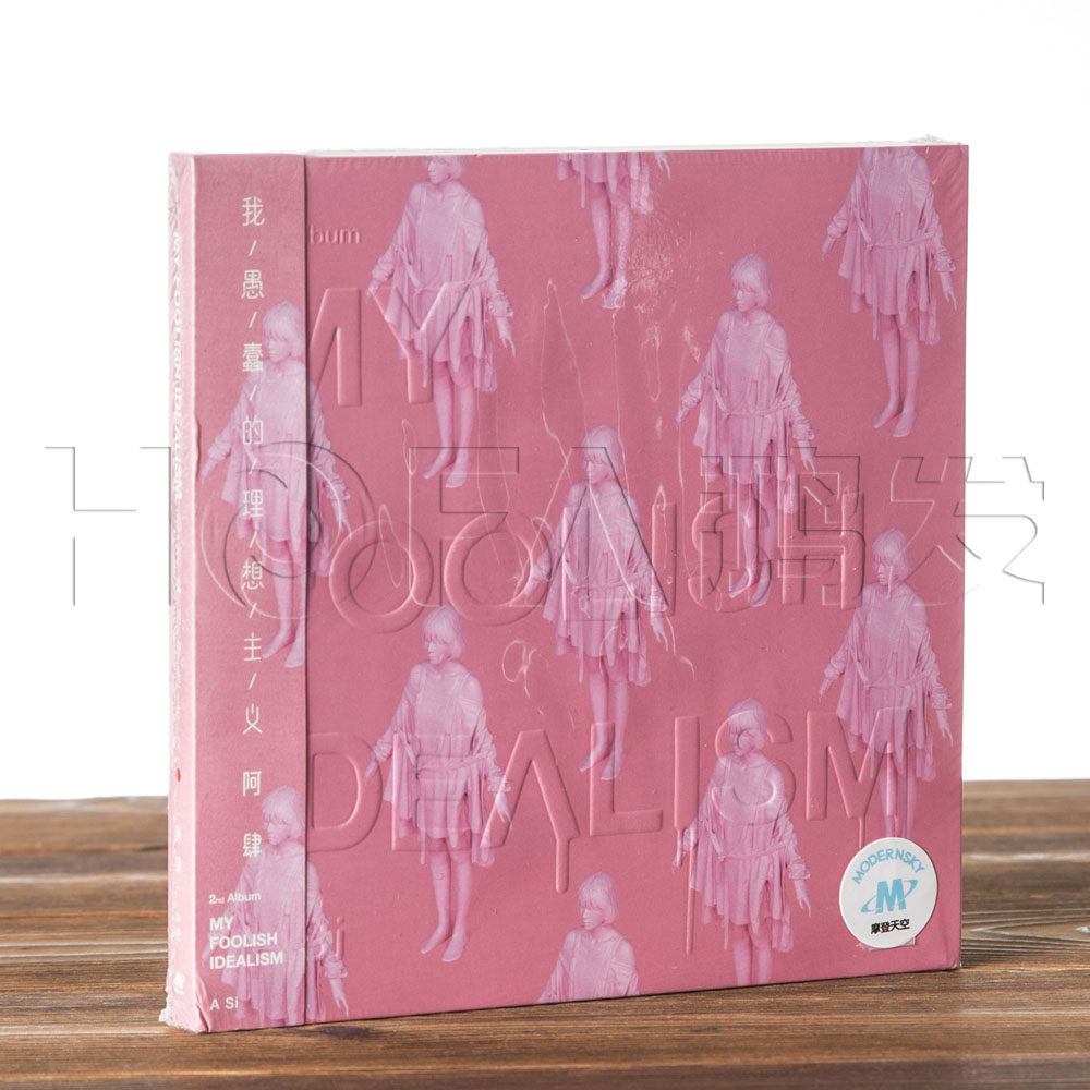 正版现货 阿肆:我愚蠢的理想主义(CD+歌词本) 2016专辑 摩登天空