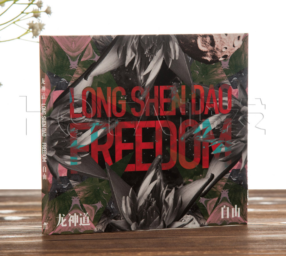 正版专辑 龙神道:自由(CD)2016年专辑 摩登天空发行