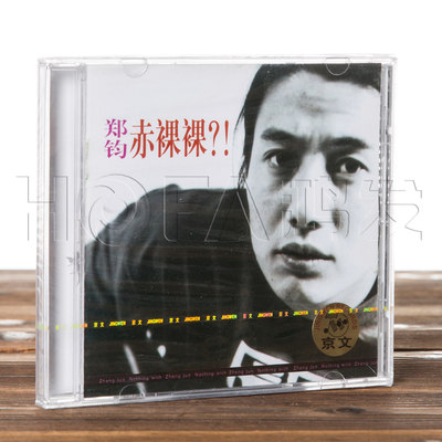 京文正版 郑钧：赤裸裸 CD 1994年专辑唱片  灰姑娘/回到拉萨