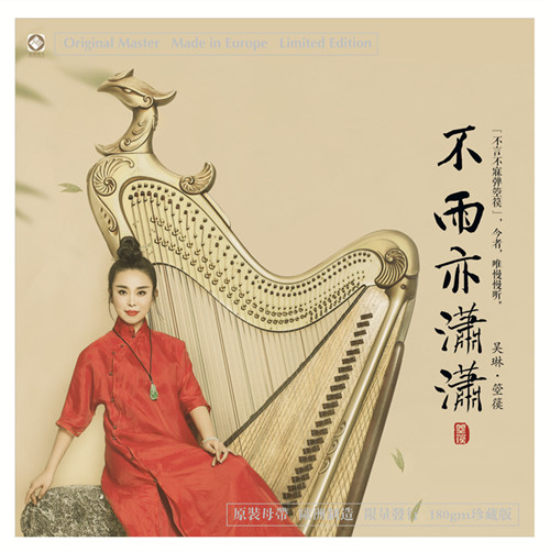 正版 不雨亦潇潇 吴琳 箜篌音乐(LP) 留声机专用光盘 限量珍藏版