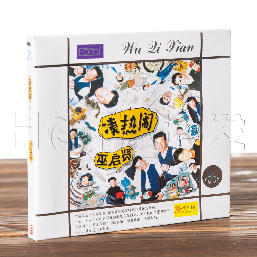 正版 巫启贤:凑热闹(CD) 爱如潮水 吻别 忘情水 2002年翻唱专辑